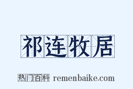 祁连牧居是什么意思的图片